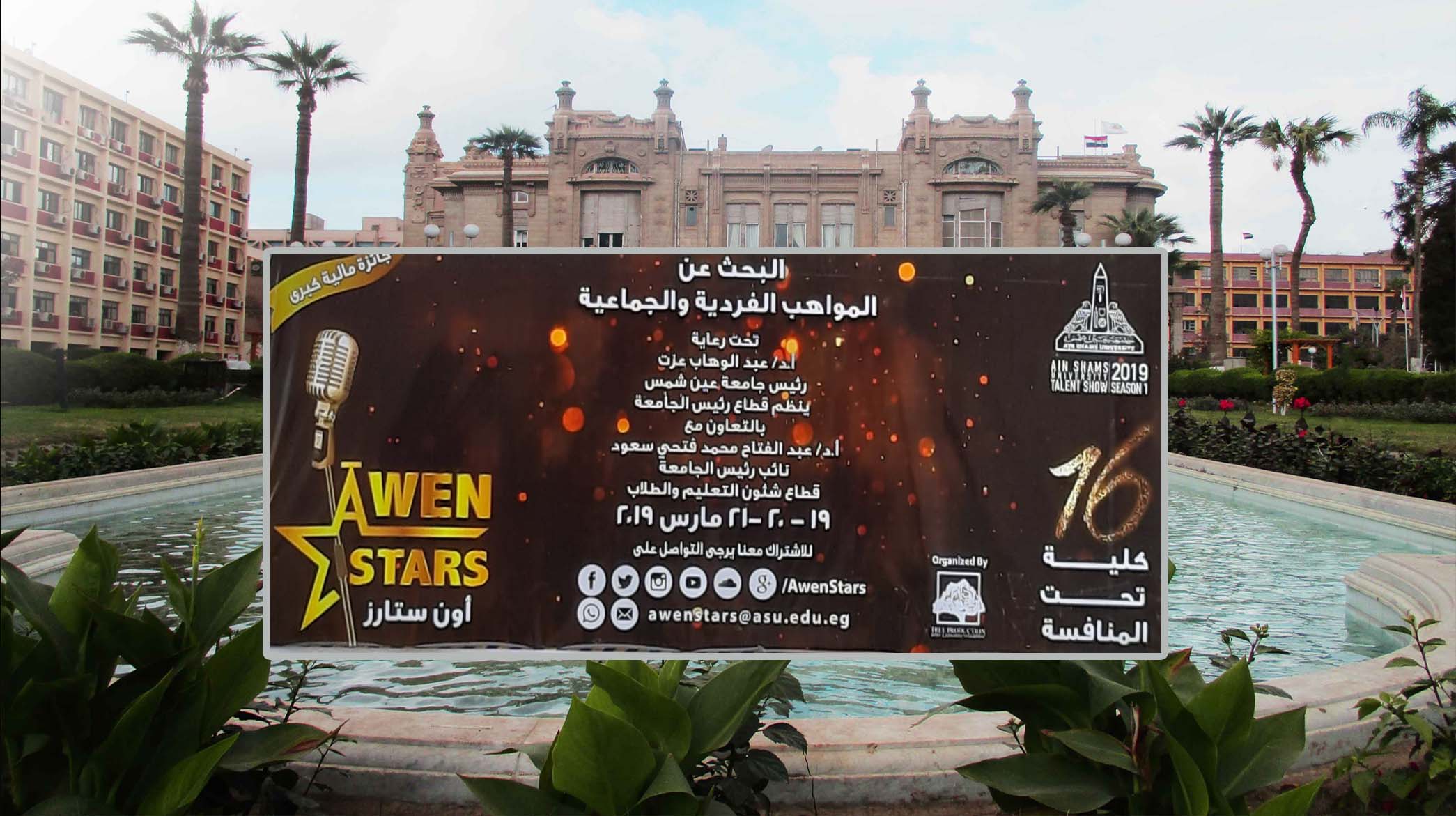 Ain Shams University launches the largest creative competition in its history “Awen Stars” in its first edition 2019.