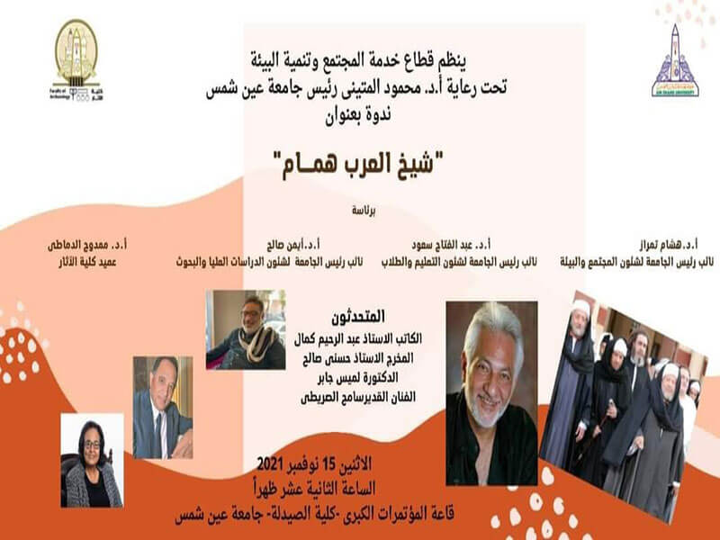 Sheikh Al Arab Hammam in the cultural season of Ain Shams University in cooperation with the Faculty of Archeology