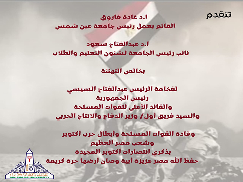 Ain Shams University congratulates the President of the Republic, the Minister of Defense, and the leaders of the Armed Forces on the anniversary of the glorious October victories