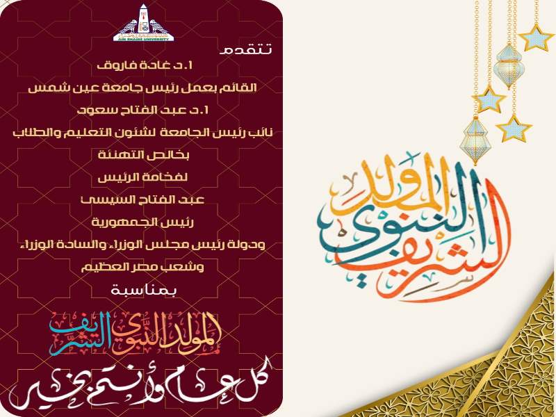 Ain Shams University congratulates His Excellency President Abdel Fattah El-Sisi and the government on the Prophet’s birthday