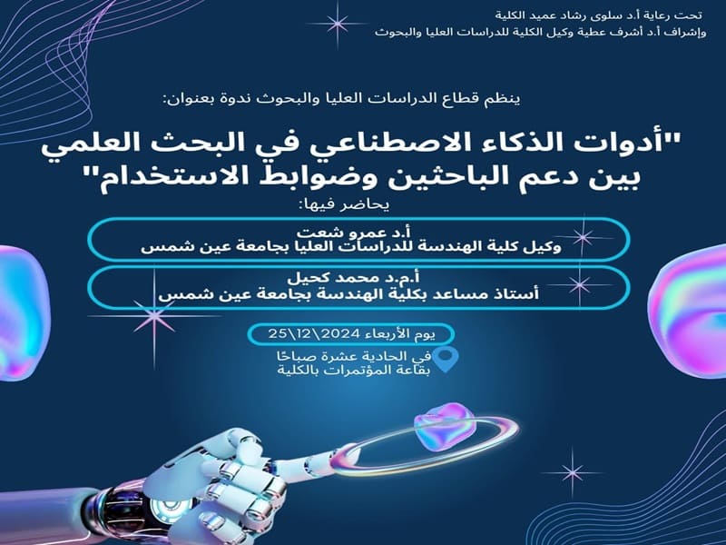 December 25th... A symposium at the Faculty of Al-Alsun entitled "Artificial Intelligence Tools in Scientific Research between Supporting Researchers and Controls of Use"