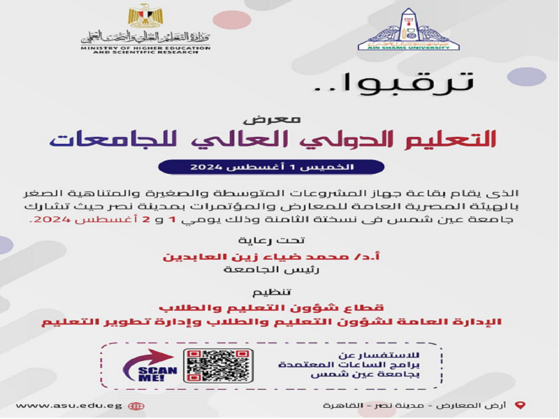 Next Thursday... Ain Shams University participates in Akhbar Al-Youm Higher Education Exhibition