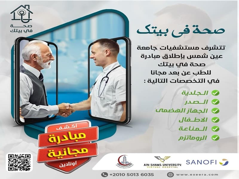 Ain Shams University Hospitals announces the launch of the "Health at Home" initiative