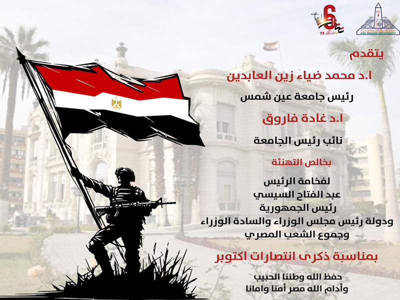 Ain Shams University extends its congratulations on the occasion of the October victories.