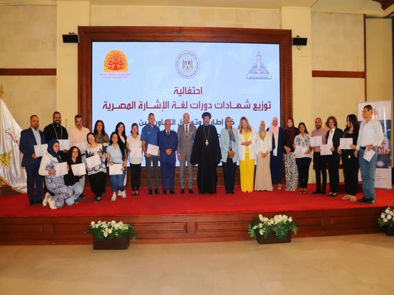 The celebration of Ain Shams University and the Coptic Orthodox Center for Distributing Certificates for Egyptian Sign Language Courses