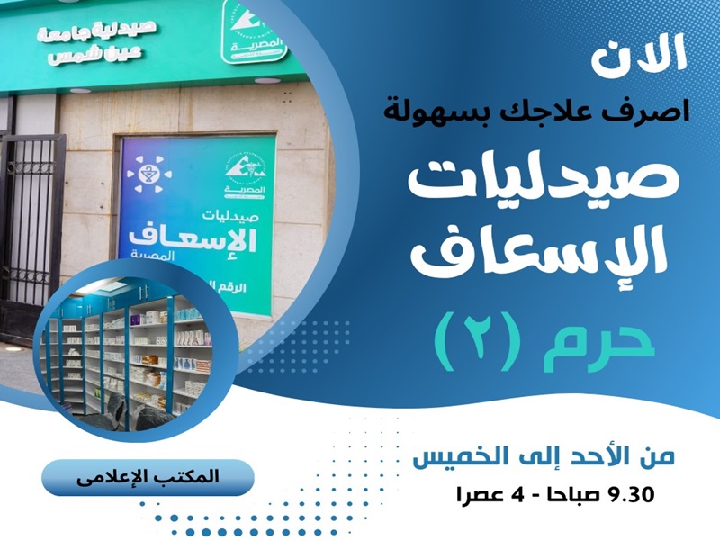 The emergency pharmacies at Ain Shams University campus (2) provide their services from Sunday to Thursday