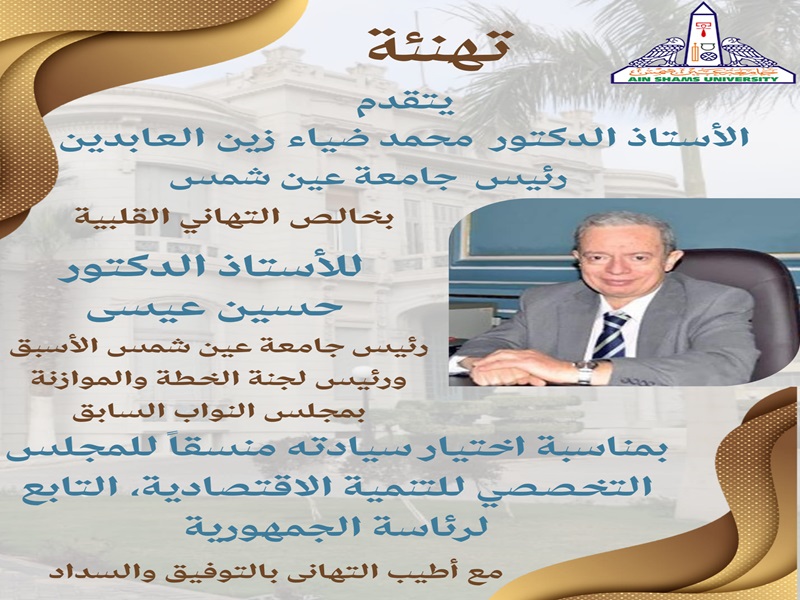 Prof. Mohamed Diaa congratulates Prof. Hussein Issa on his appointment as Coordinator of the Specialized Council for Economic Development