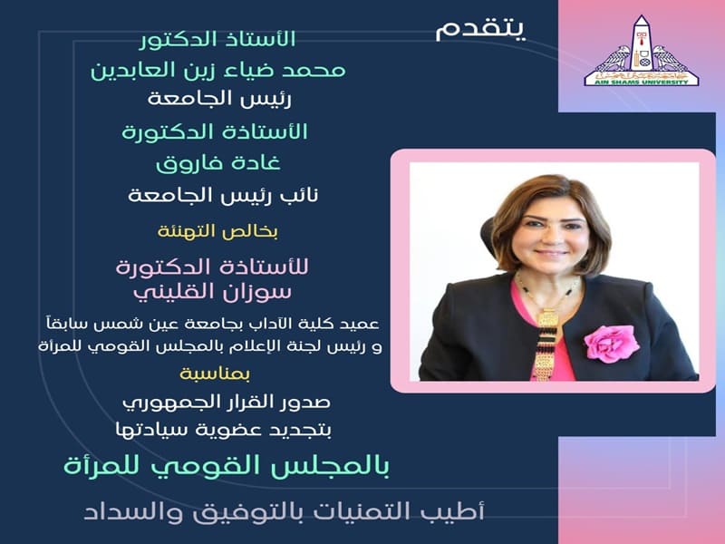 The University President congratulates Prof. Suzan El-Kalleny on renewing her membership in the National Council for Women