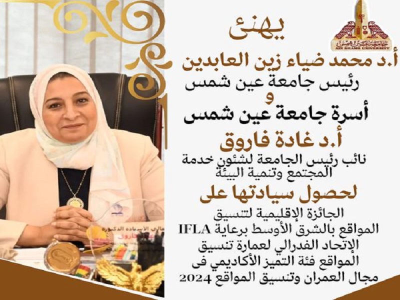 Ain Shams University President congratulates Prof. Dr. Ghada Farouk for winning the Regional Award for Landscaping in the Middle East 2024