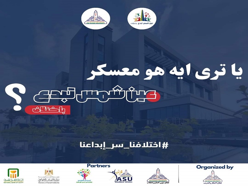 The university organizes the "Ain Shams Innovates with Difference" camp