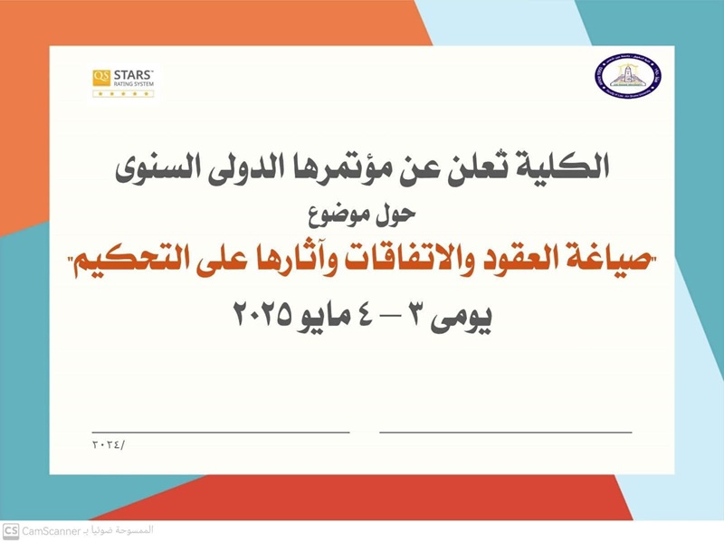 صياغة العقود والاتفاقات وآثارها على التحكيم" مؤتمر بكلية الحقوق