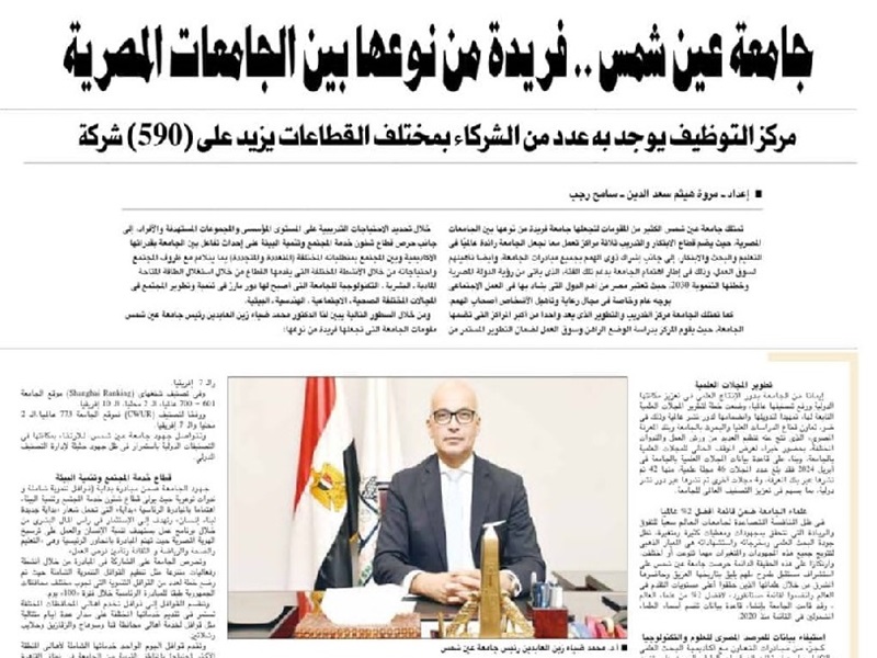 Al-Ahram newspaper presents the most important achievements of Ain Shams University and describes it as unique among Egyptian universities