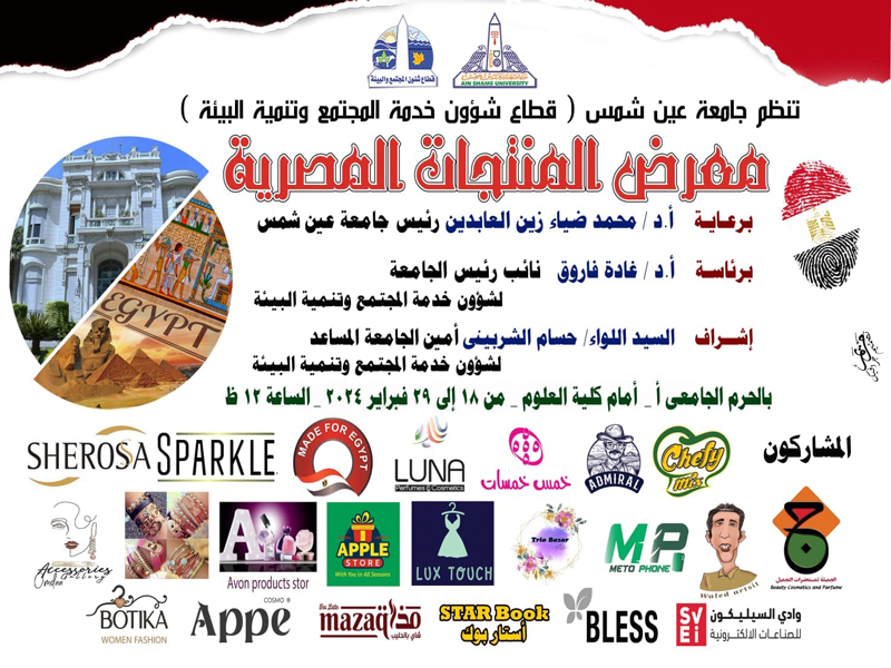 Next Sunday... The Egyptian Products Exhibition at Ain Shams University