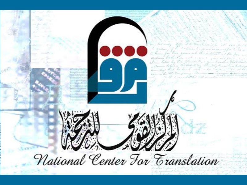 The National Center for Translation Awards in its third session 2024-2025