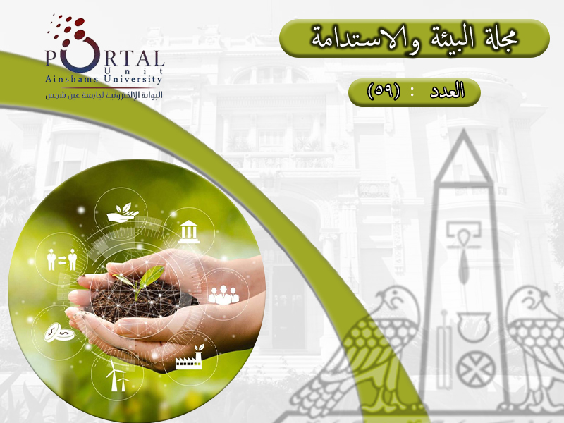 The electronic portal of Ain Shams University releases its 59th periodic issue of the Bulletin of the Community Service and Environmental Development Affairs Sector.