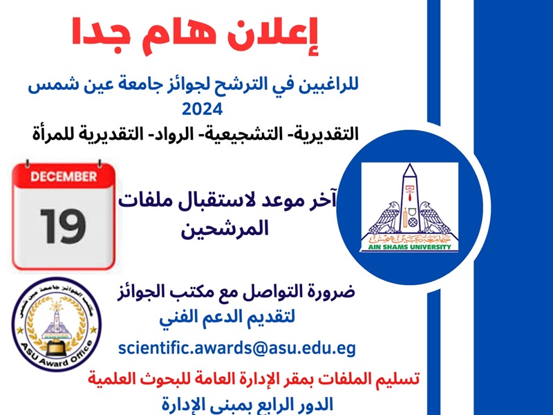 Ain Shams University announces the last date for receiving the files of candidates for the various Ain Shams University Awards