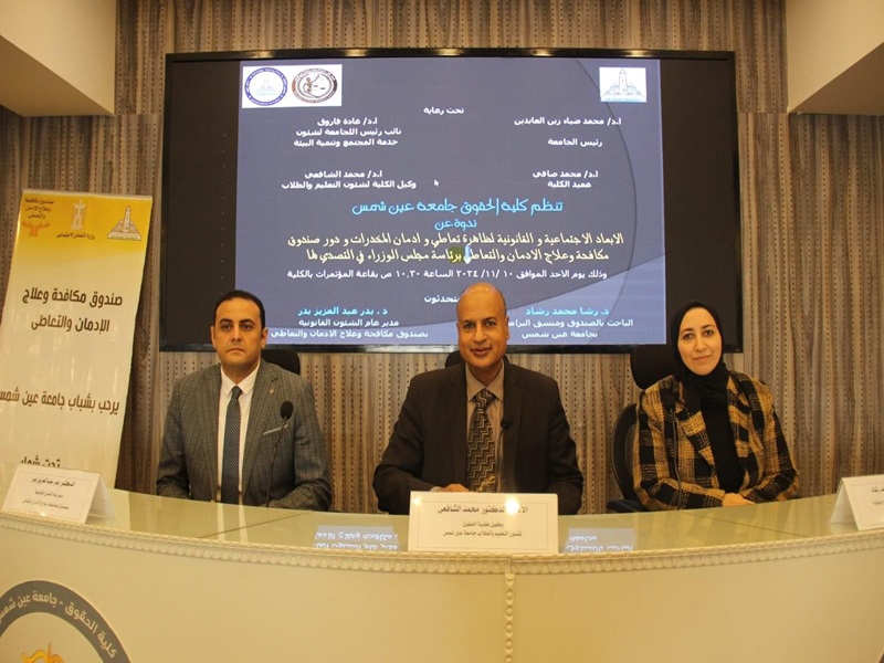 "The social and legal dimensions of the phenomenon of drug abuse and addiction and the role of the Fund for Combating and Treating Drug Abuse and Abuse, headed by the Council of Ministers, in addressing it"... A seminar for the education sector and students at the Faculty of Law