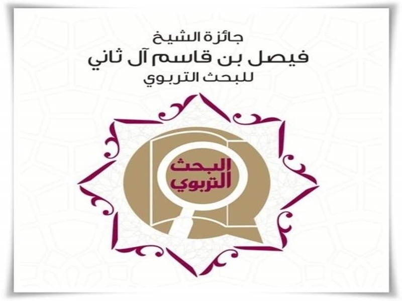 Opening the nomination for the ninth round of the Sheikh Faisal bin Qassim Al Thani Award for Educational Research 2024-2025