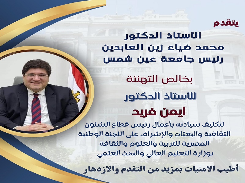 The President of Ain Shams University congratulates Prof. Ayman Farid on his appointment as Head of the Cultural Affairs and Missions Sector