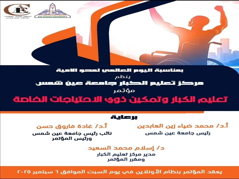 Tomorrow, the Adult Education and Empowerment of People with Special Needs Conference will be held at Ain Shams University