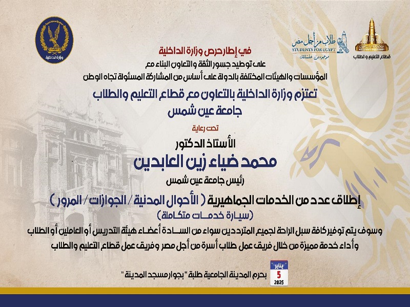 Next Sunday... Ain Shams University launches a number of public services (Civil Status/ Passports/ Traffic) on the campus of the university dormitory