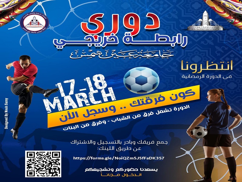 Ain Shams University prepares to launch the Ramadan tournament for its graduates