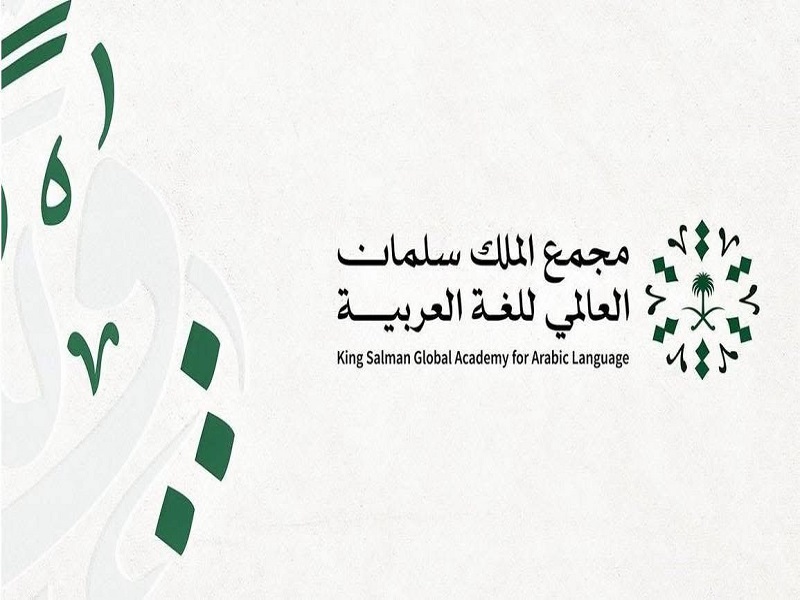 An invitation for nominations for the King Salman Global Academy Prize for the Arabic Language – Fourth Session 2025