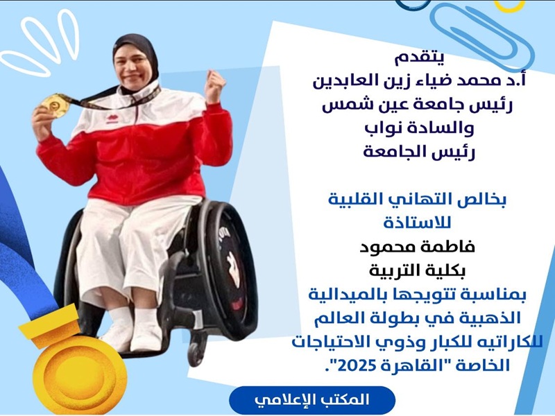 Ain Shams University congratulates Mrs. Fatma Mahmoud on winning the gold medal at the World Karate Championship for Adults and Athletes with Special Needs