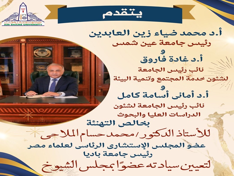تهنئة لـ أ.د. محمد حسام الملاحي عضو المجلس الاستشاري الرئاسي لعلماء مصر ورئيس جامعة باديا لتعيينه عضوًا بمجلس الشيوخ