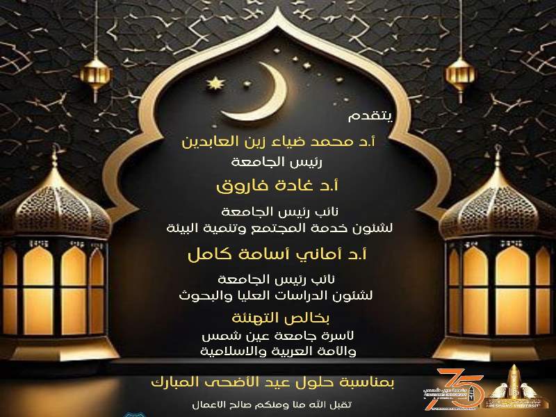The President of Ain Shams University and the vice presidents extend their congratulations on the occasion of Eid al-Adha