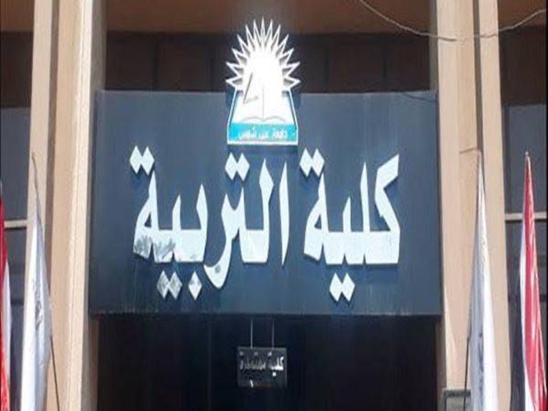 تعيينات جديدة بكلية التربية جامعة عين شمس