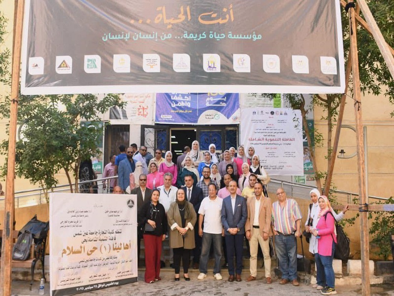 جامعة عين شمس تطلق قافلتها التنموية الشاملة الأولى للعام الجامعي الجديد لخدمة أهالي حي أهالينا 1