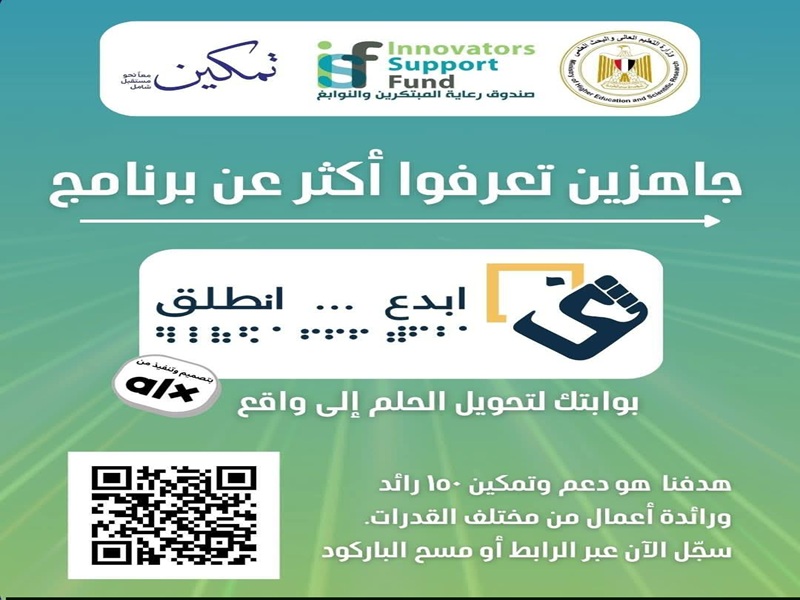 إطلاق برنامج (أبدع... انطلق) لتمكين الطلاب ذوي الإعاقة من تحويل أفكارهم إلى مشروعات ناجحة ومستدامة
