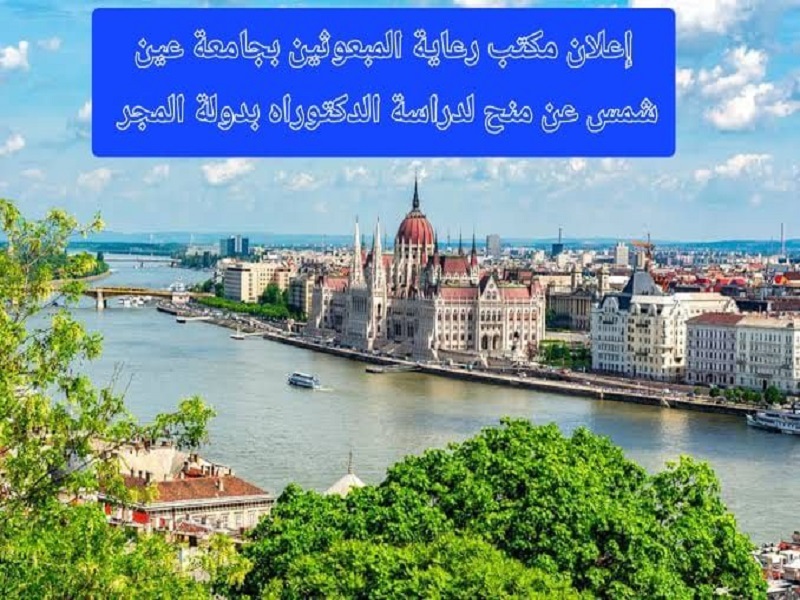 مكتب رعاية المبعوثين بجامعة عين شمس يعلن عن منح  مقدمة من دولة المجر للحصول علي درجة الدكتوراه خلال العام الدراسي 2026/2027