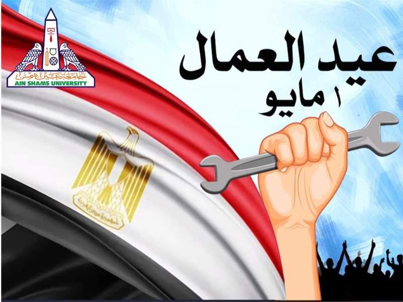 The President of Ain Shams University, the vice presidents, and the university community extend their sincere congratulations to His Excellency President Abdel Fattah El-Sisi, President of the Republic, and to the workers of Egypt on the occasion of Labor Day