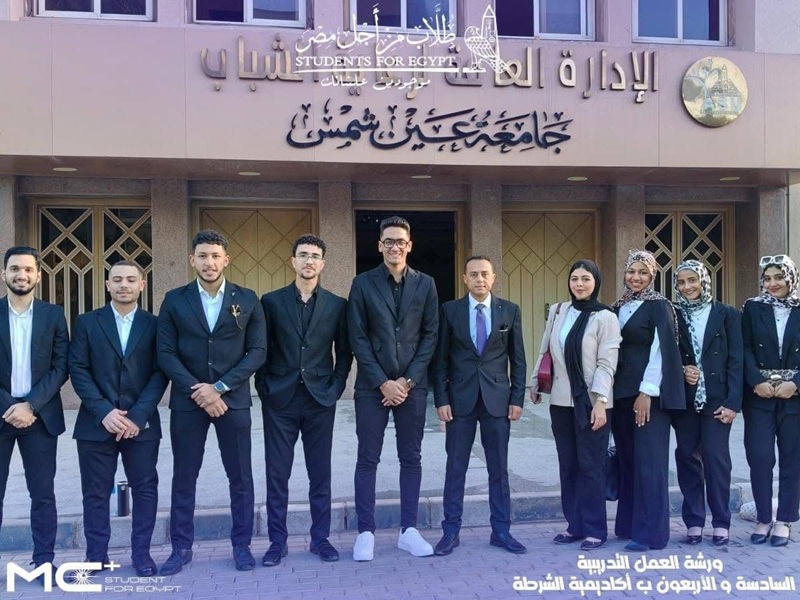 طلاب من أجل مصر يمثلون جامعة عين شمس في ورشة تدريبية بأكاديمية الشرطة حول مواجهة مخططات إسقاط الدولة