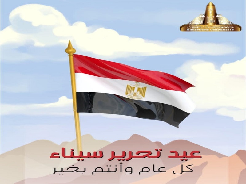 The President of Ain Shams University extends his sincere congratulations to His Excellency President Abdel Fattah El-Sisi on the celebration of Sinai Liberation Day