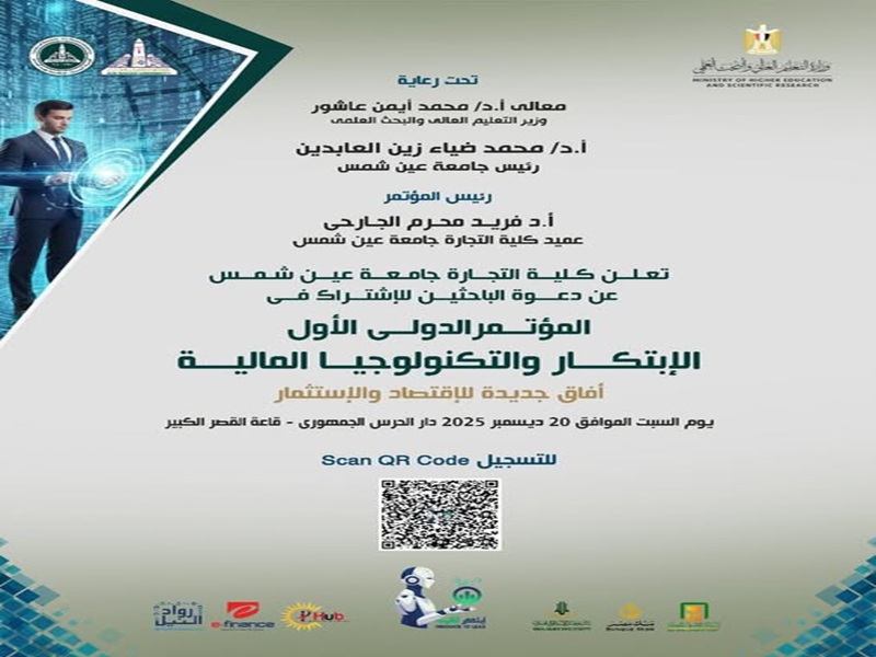 دعوة للباحثين للمشاركة في المؤتمر الدولي الأول بكلية التجارة جامعة عين شمس "الابتكار والتكنولوجيا المالية - آفاق جديدة للاقتصاد والاستثمار"