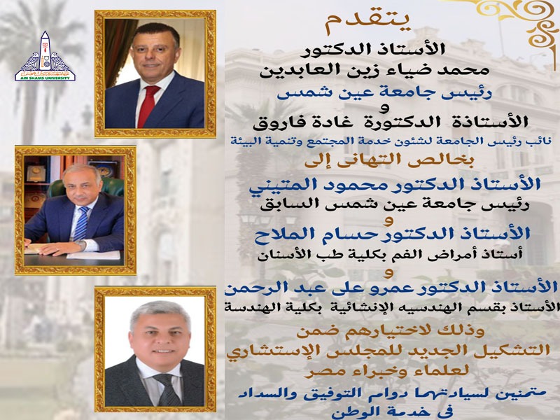 Ain Shams University congratulates Prof. Mahmoud El-Meteini, Prof. Hossam El-Mallah, and Prof. Amr Ali Abdel Rahman on their selection to join the Advisory Council of Scientists and Experts of Egypt