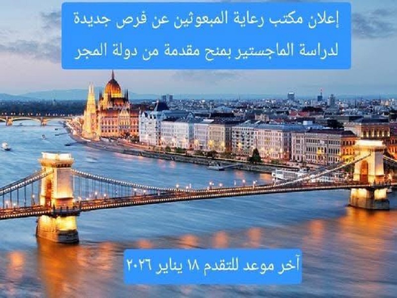 مكتب رعاية المبعوثين يعلن عن فرص جديدة لدراسة الماجستير بدولة المجر