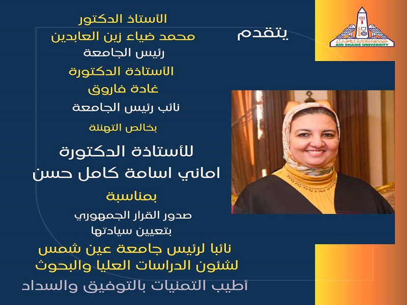 The President of Ain Shams University and the University Council congratulate Prof. Amany Osama Kamel on her appointment as Vice President of the University for Graduate Studies and Research Affairs