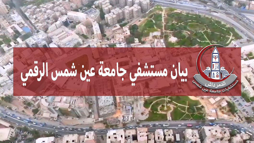 Ain Shams University Virtual Hospital Press Release