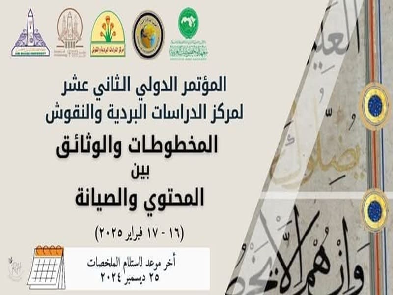 Today... the Launch of the activities of the 12th International Conference of the Papyrological Studies and Inscriptions Center at Ain Shams University