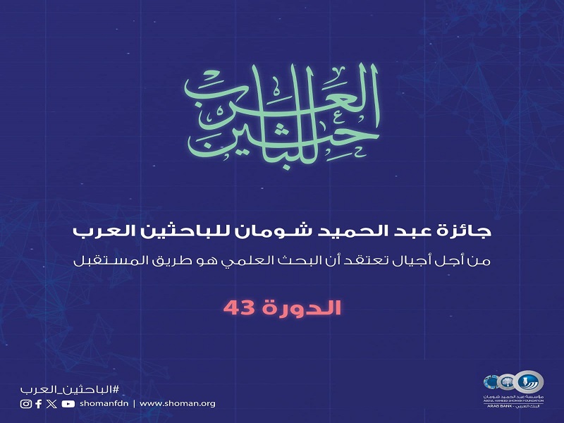 The launching of the 43rd session of the Abdul Hameed Shoman Award for Arab Researchers for the year 2025…Celebrating Scientific Excellence and Supporting Innovation