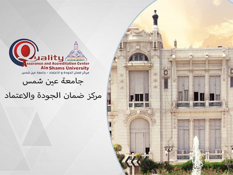 The Quality Assurance and Accreditation Center at Ain Shams University announces the opening of registration for training courses in the field of quality assurance