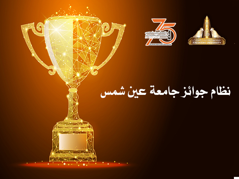 Urgent and Final Announcement... Ain Shams University Extends Nomination Period for its 2025 Awards
