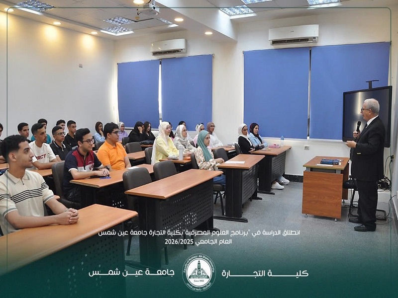 انطلاق أول برنامج للعلوم المصرفية في مصر بكلية التجارة جامعة عين شمس بالشراكة مع البنك المركزي والمعهد المصرفي