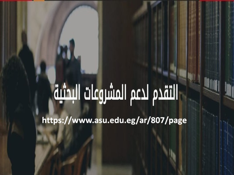 Ain Shams University Announces the Beginning of Applying for Strategic Plan Research 2025/2026