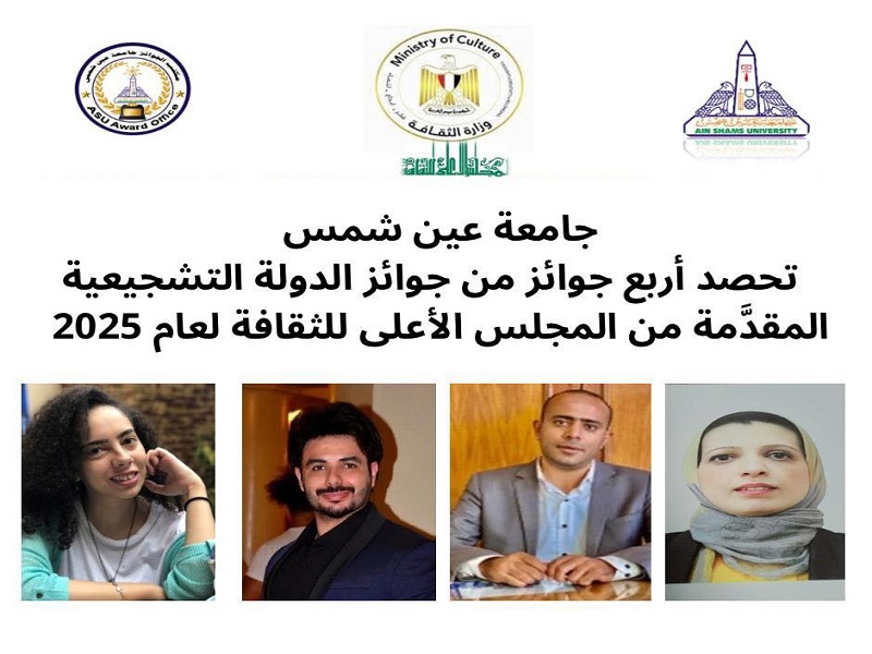 Ain Shams University Wins Four State Incentive Awards for 2025 Granted by the Supreme Council of Culture