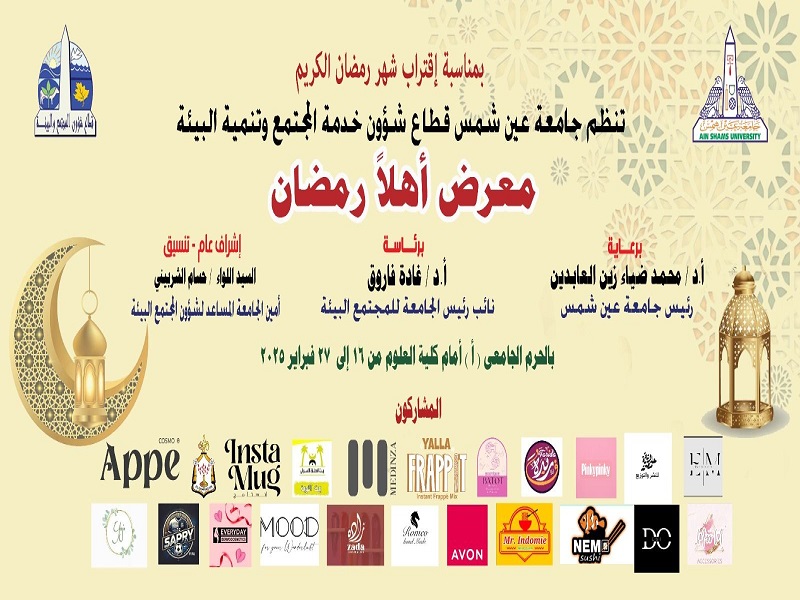 Today... The opening of the "Welcome Ramadan" Exhibition at Ain Shams University